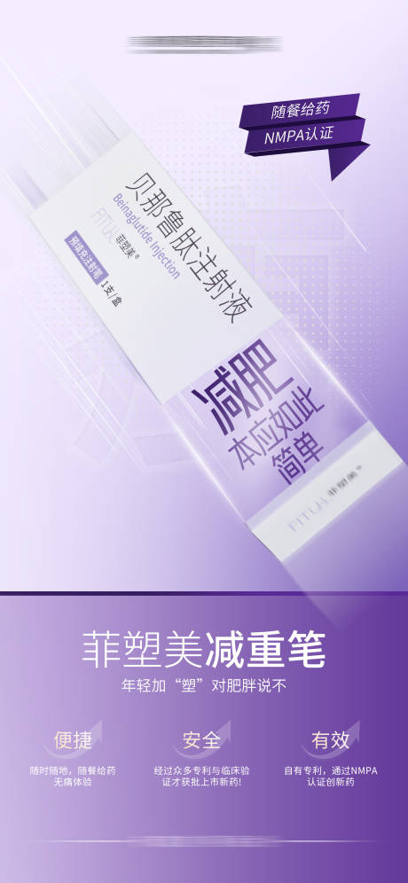 源文件下载【菲塑美减重笔医美海报】编号：33920019955497374