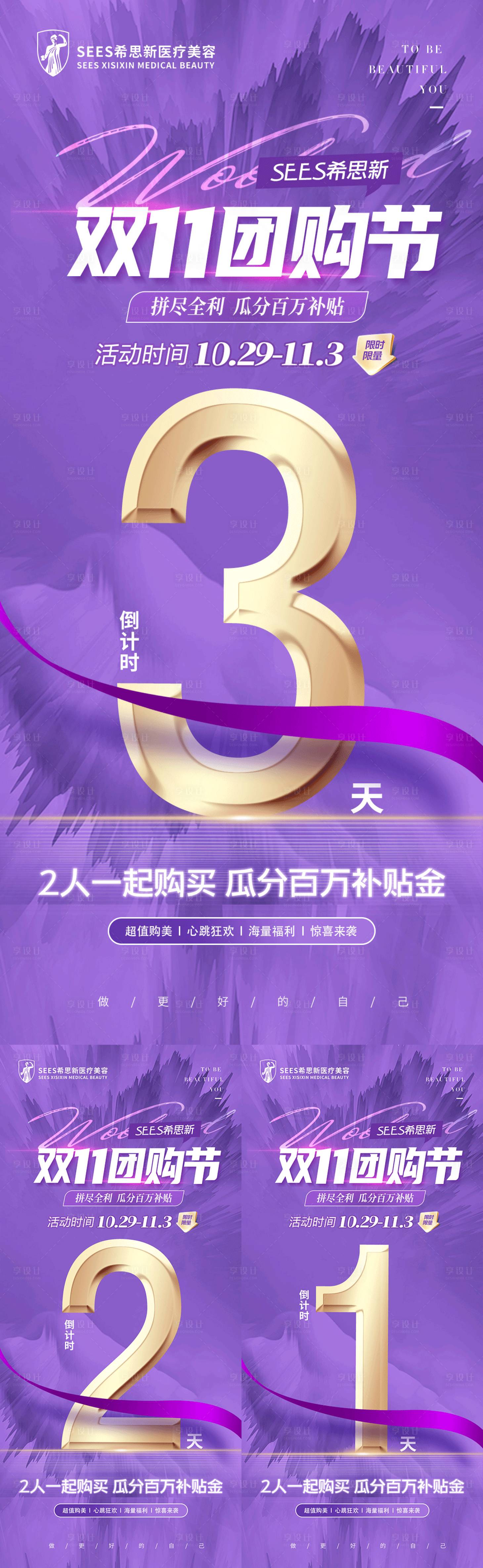 源文件下載【醫美雙11拼團倒計時海報】編號：18490020111912877