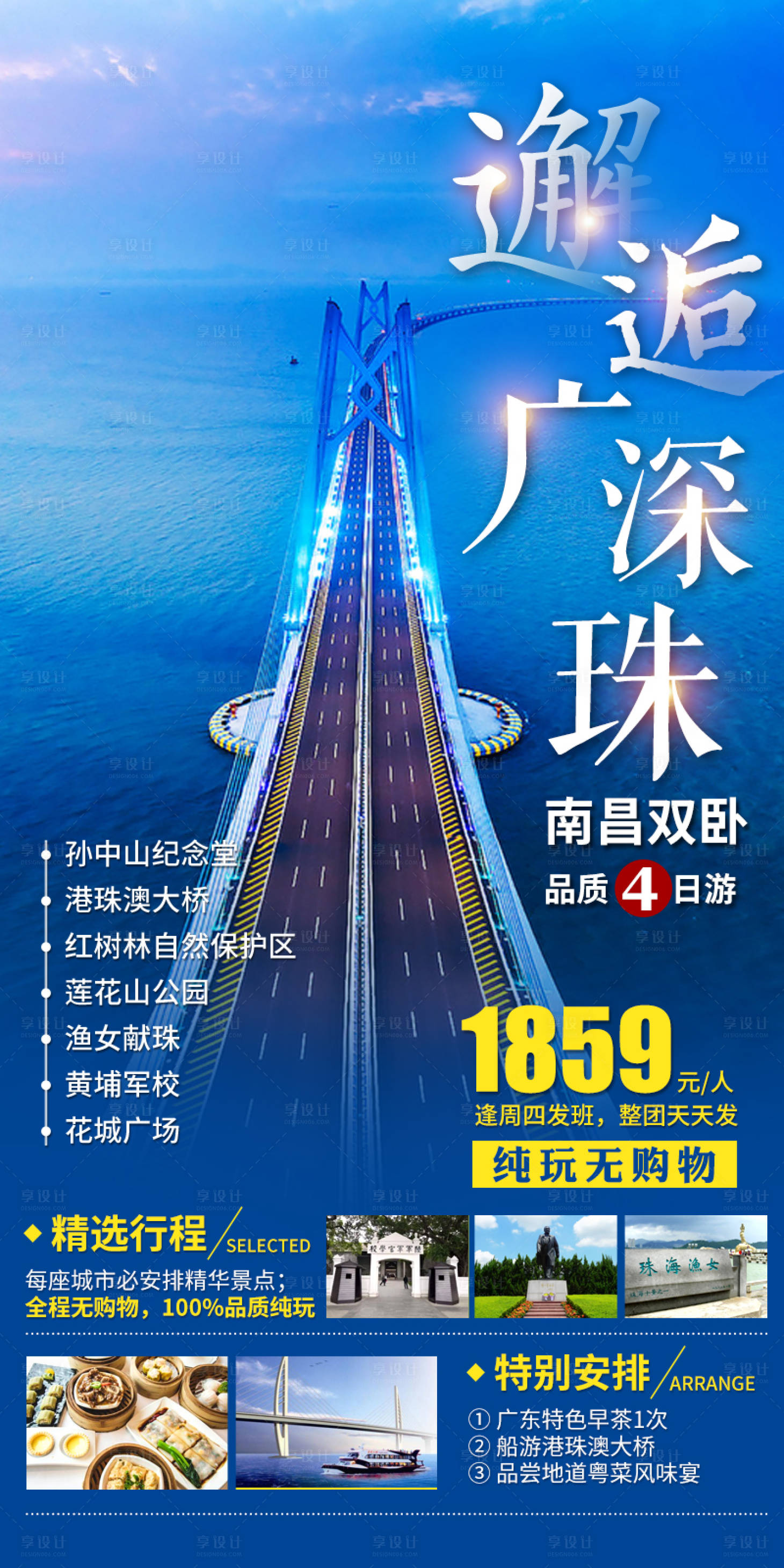 源文件下载【享设计】搜索编号：78910019758145502【邂逅广深珠海报】