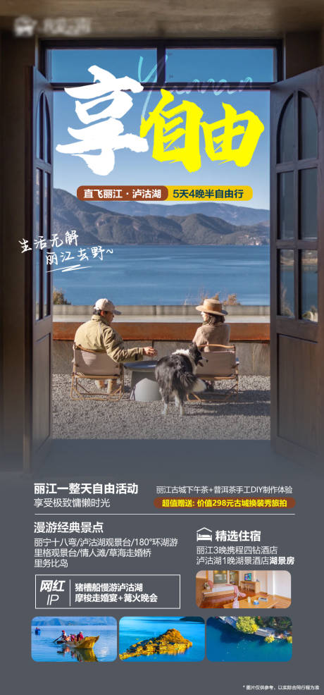 源文件下载【云南泸沽湖半自由行海报】编号：56770019898638409
