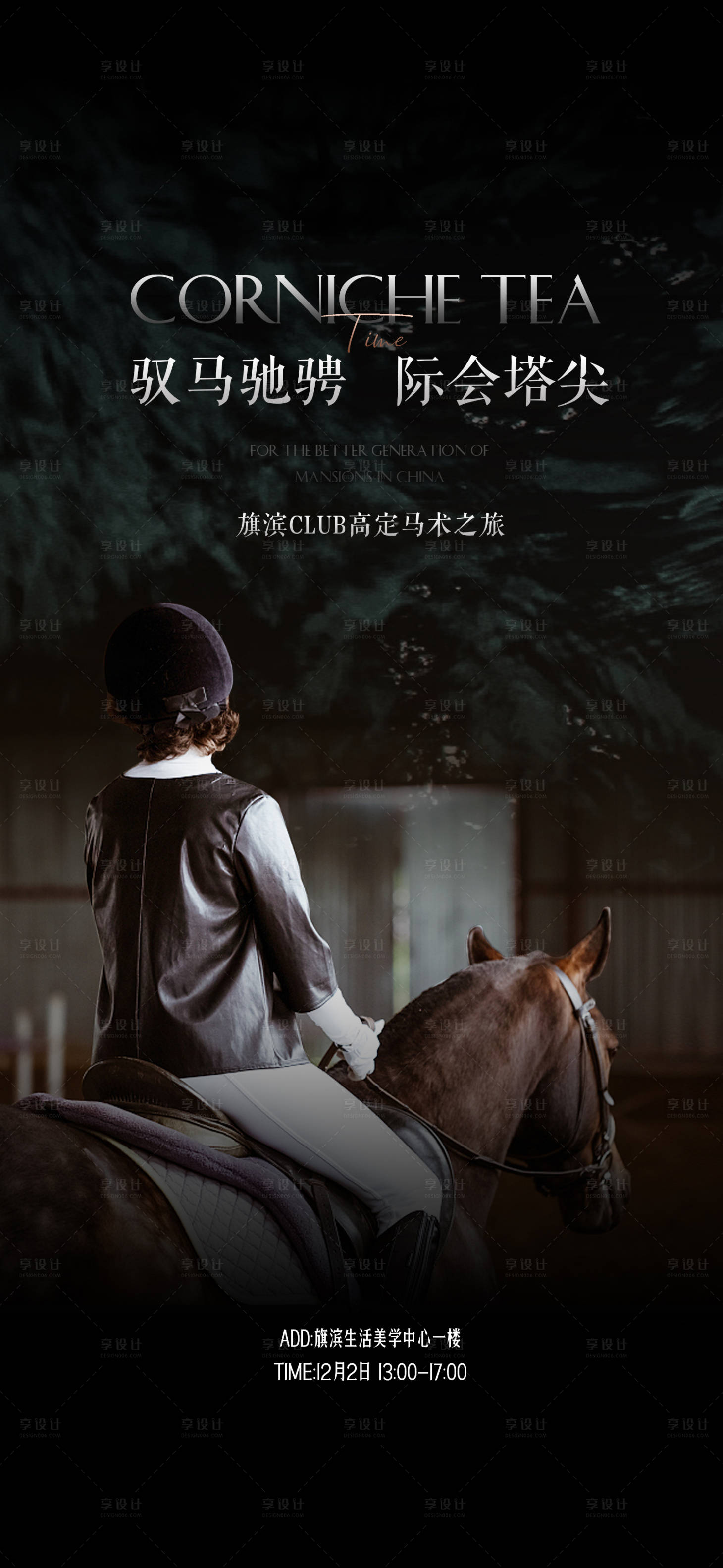 源文件下載【享設計】搜索編號：36380020028607248【高端馬術club活動海報】
