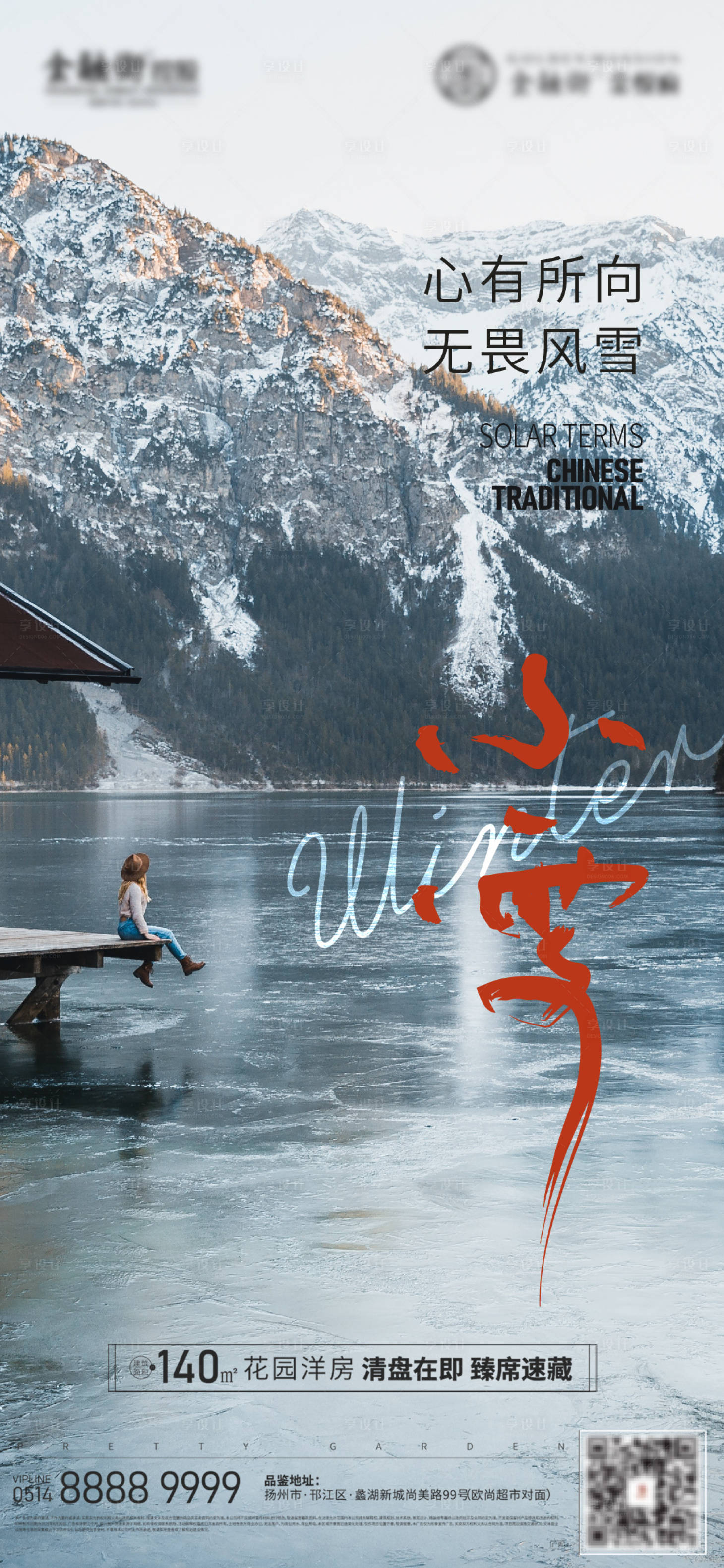 源文件下载【享设计】搜索编号：70730019847847093【小雪海报】