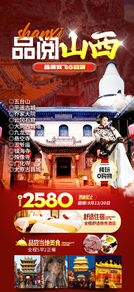 源文件下载【享设计】搜索编号：64700019695472803【品阅山西旅游海报】