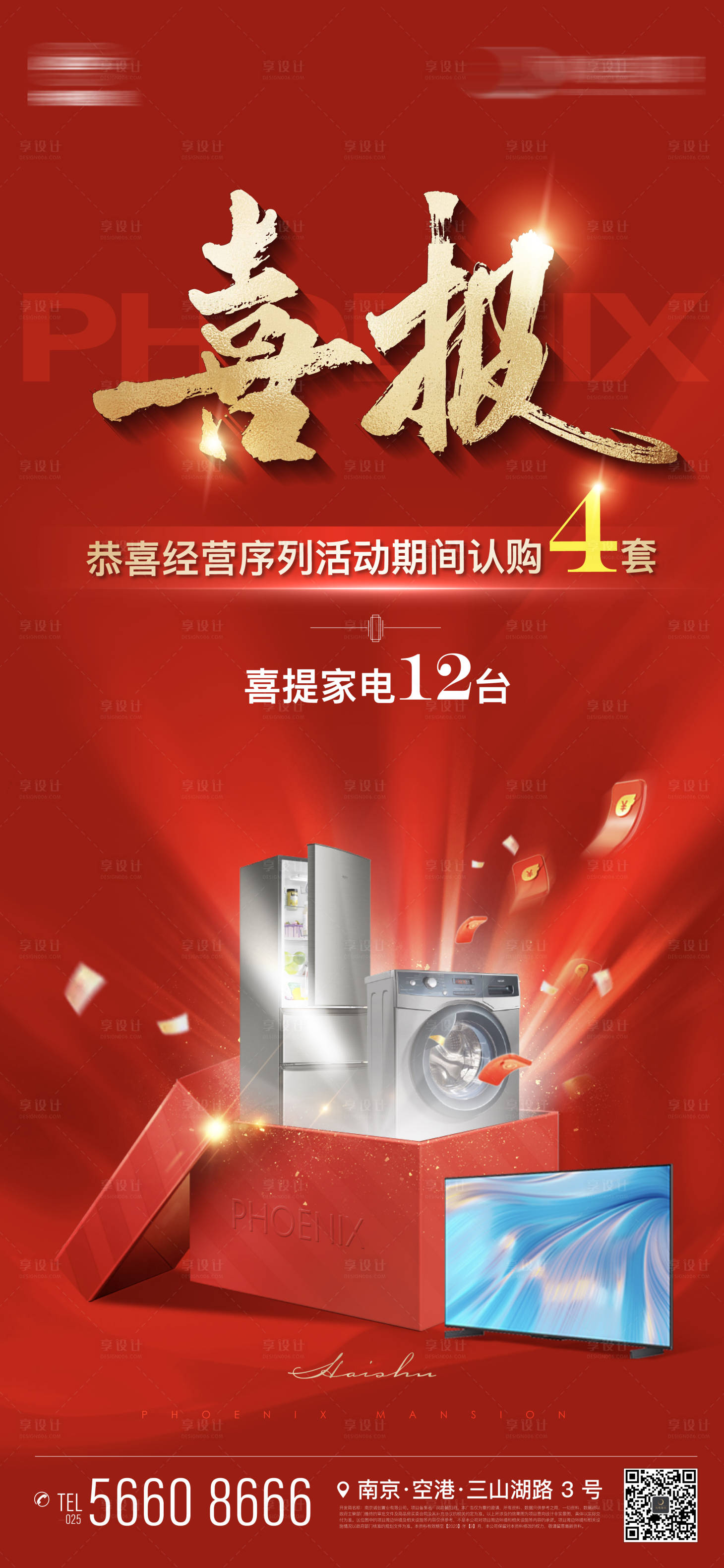 源文件下载【地产活动红金喜报认购家电送礼海报】编号：88150019875685354