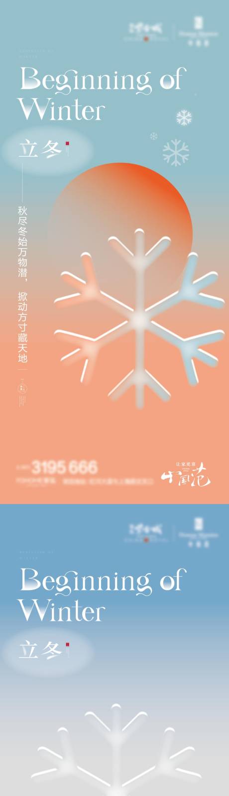 源文件下载【享设计】搜索编号：54420020125735285【立冬海报】