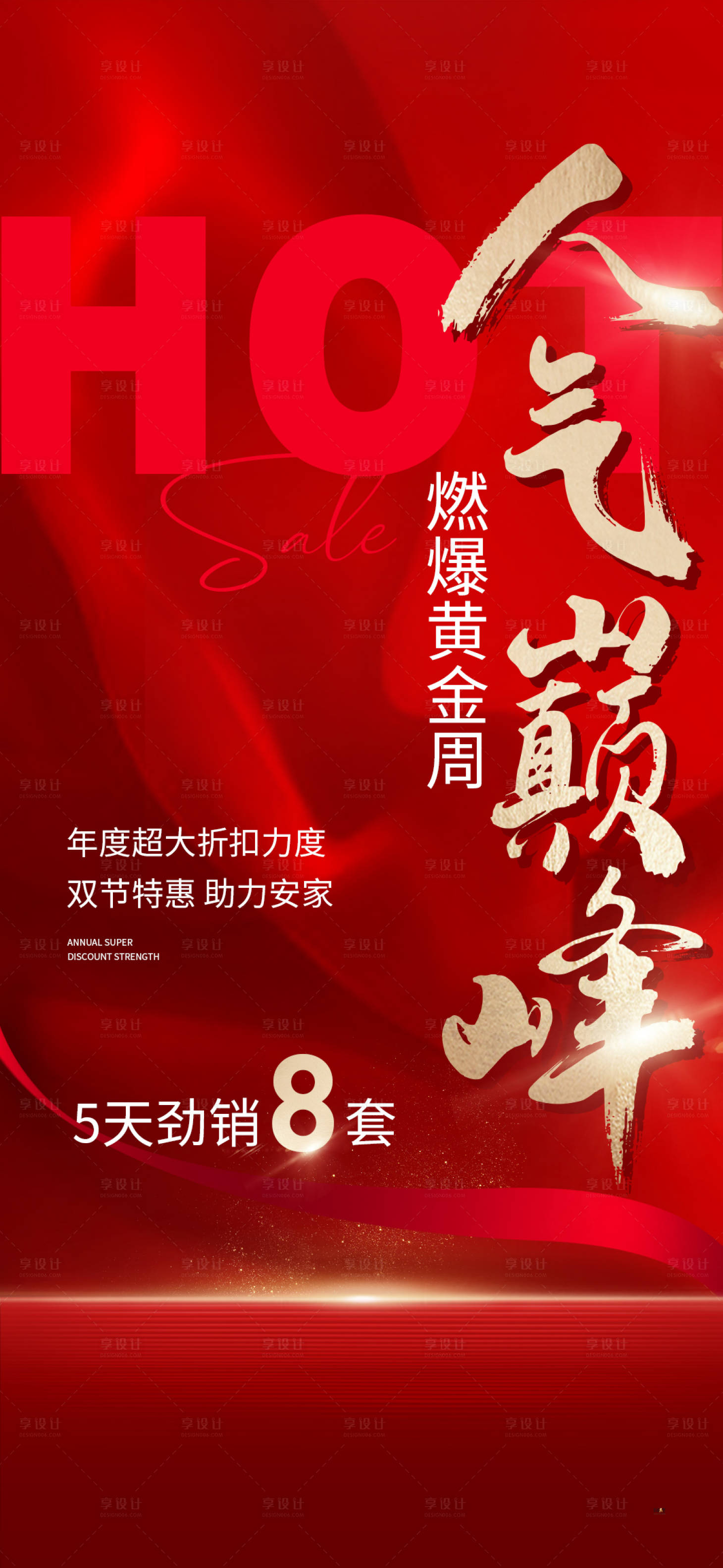 源文件下载【享设计】搜索编号：14350019649538500【热销数据红金清盘海报】
