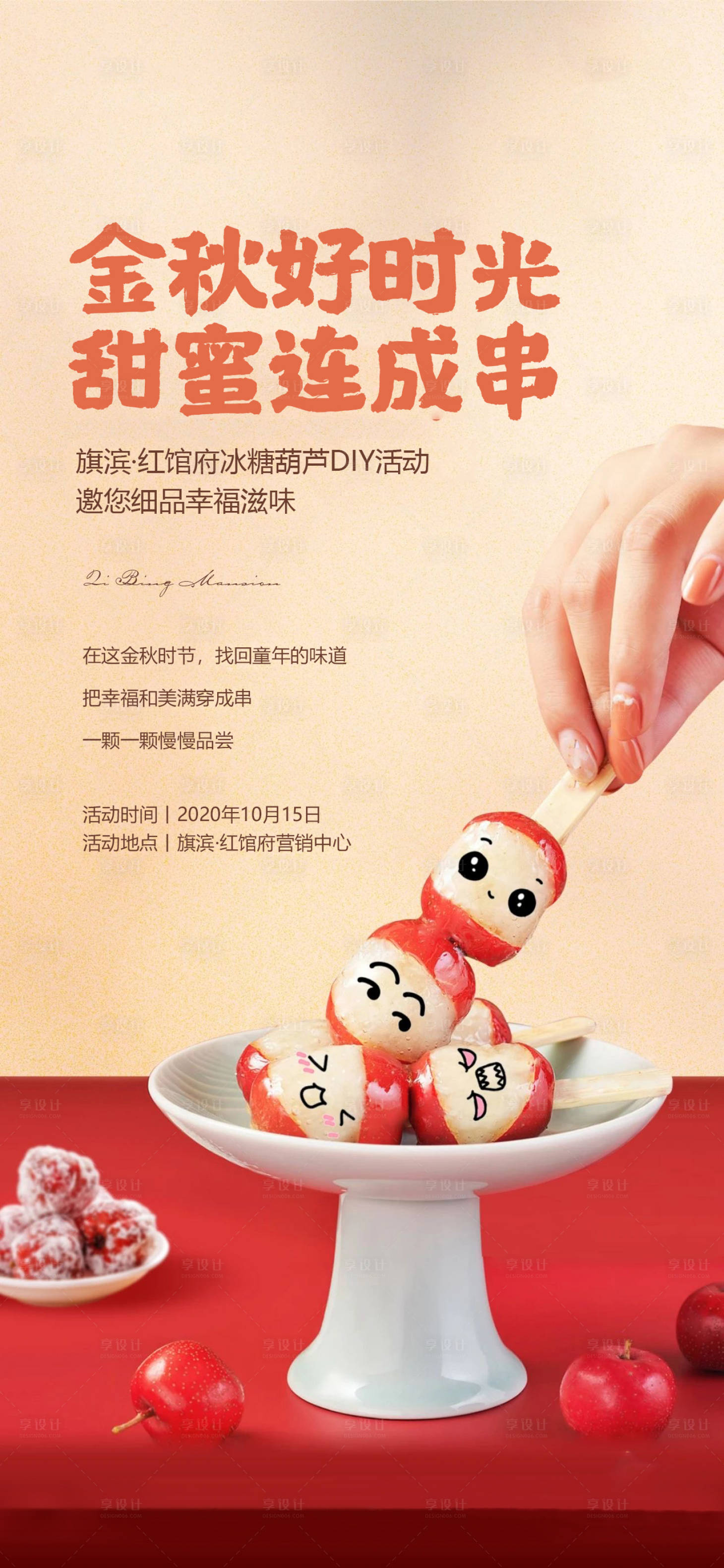 源文件下载【冰糖葫芦diy海报】编号：42660019870965179