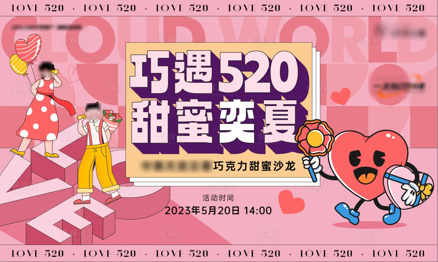 源文件下载【情人节520活动主画面】编号：20231025115540546