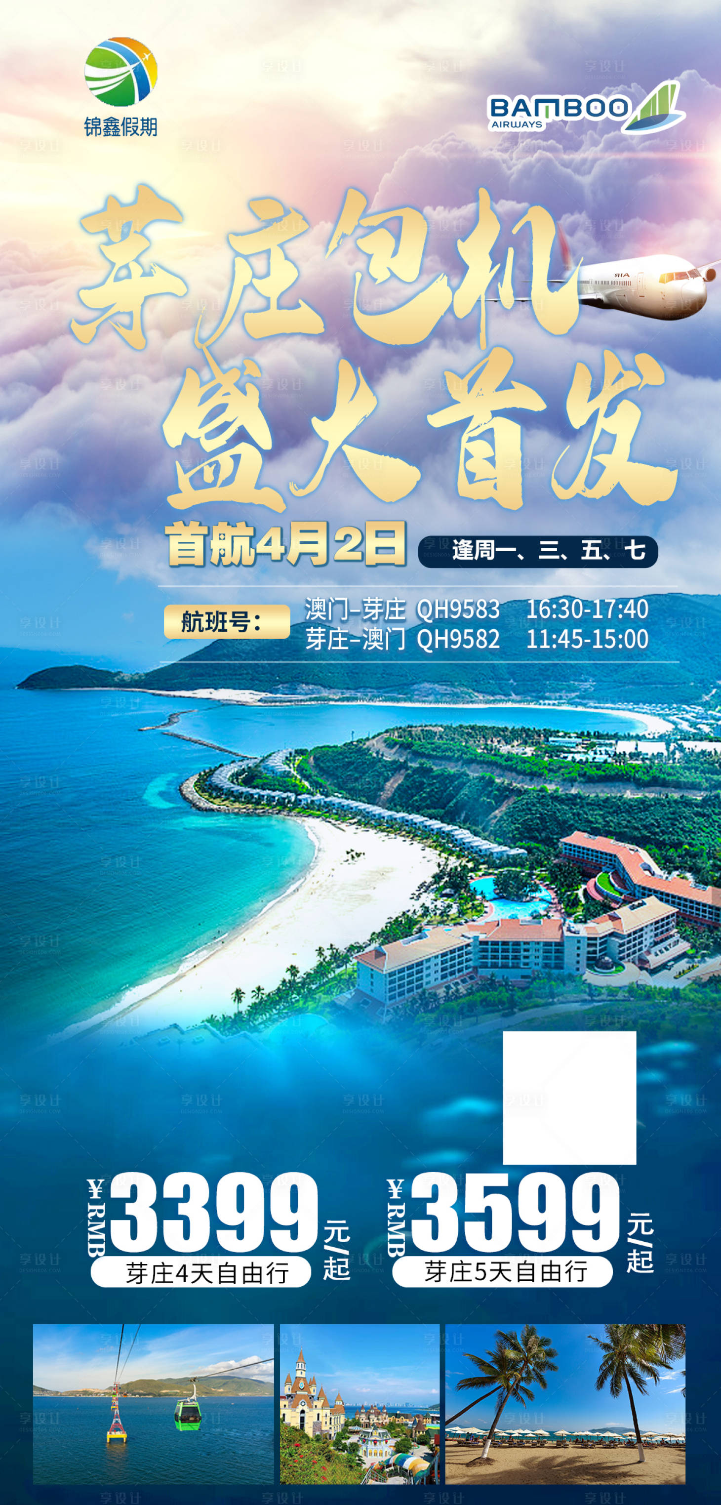 源文件下载【享设计】搜索编号：95240019940445572【越南芽庄包机海报】