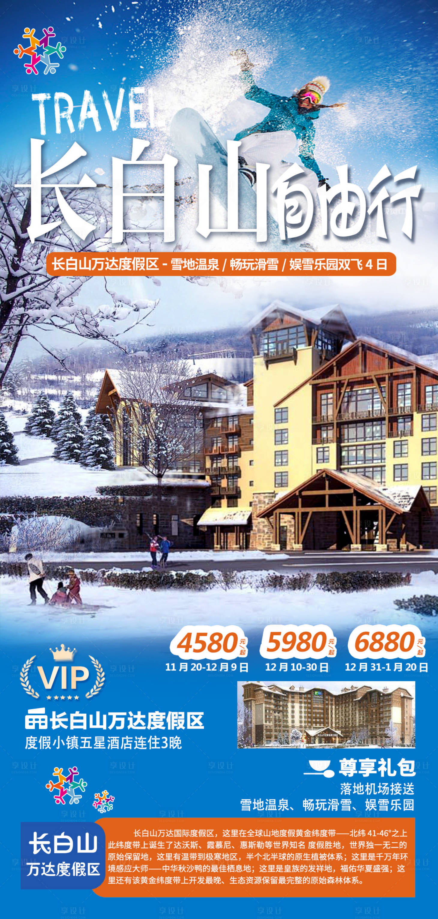 源文件下载【享设计】搜索编号：18830019677831817【东北旅游海报】