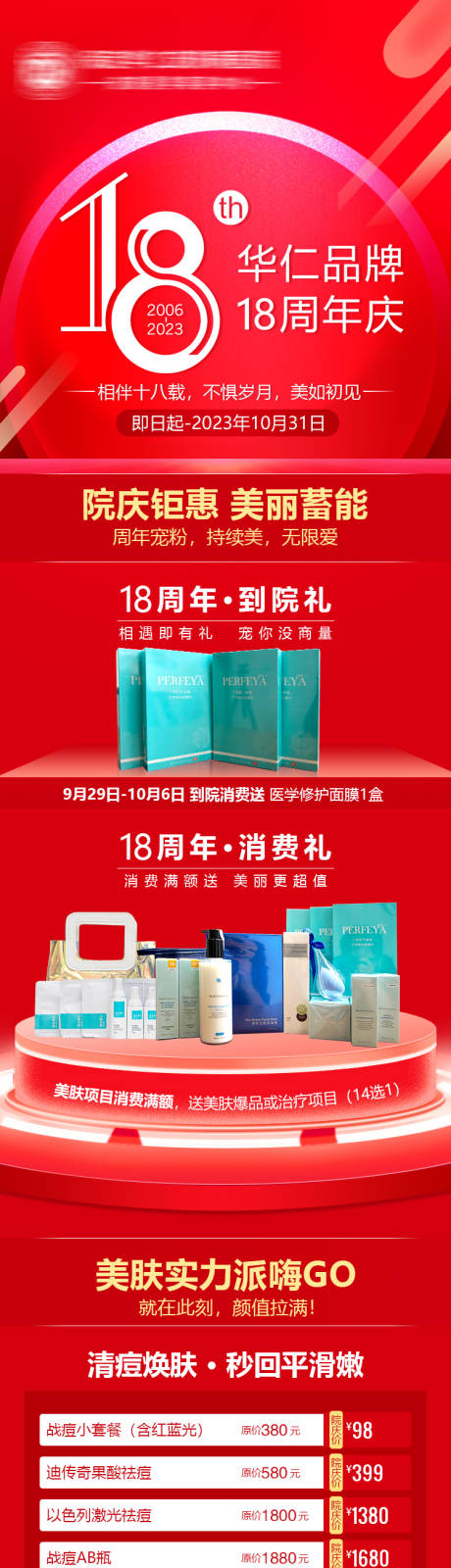 源文件下载【医美整形周年庆典长图】编号：14850019668771342