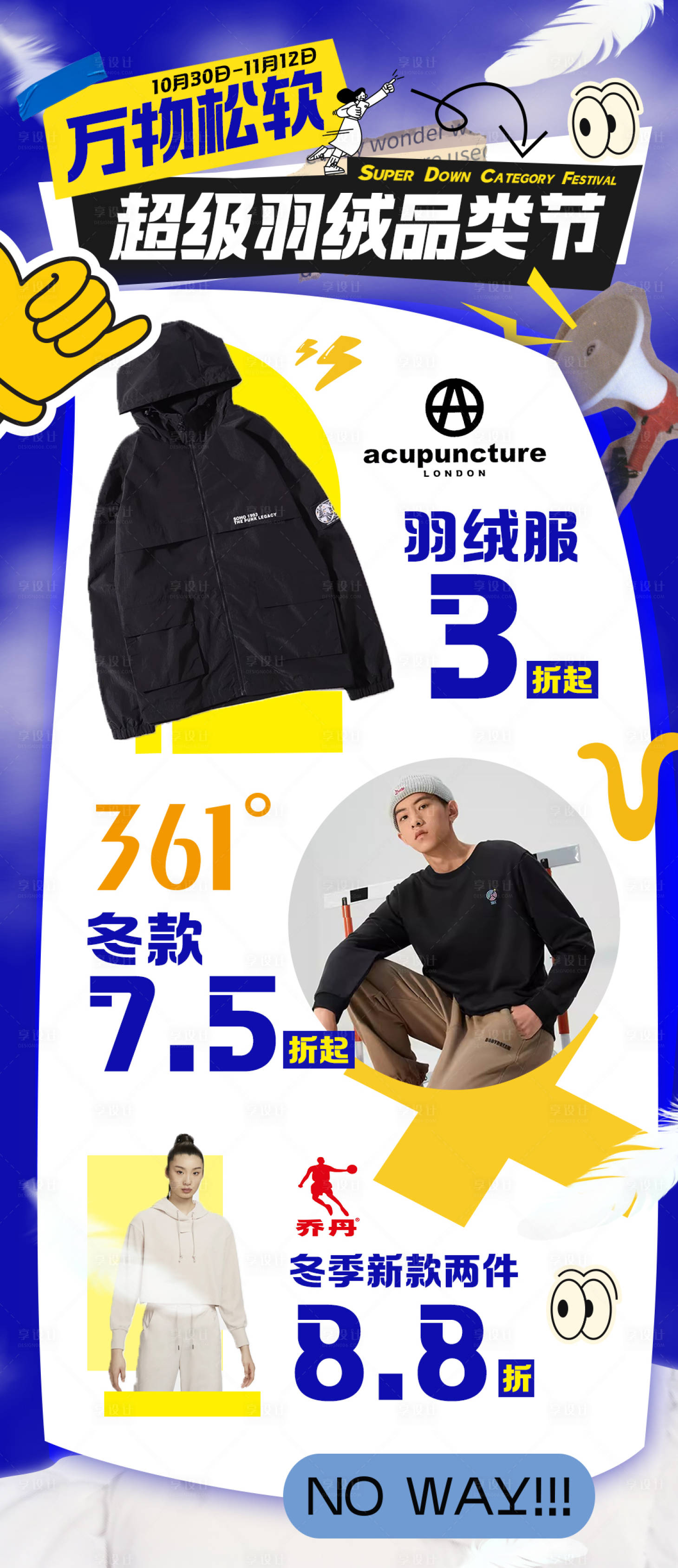 源文件下载【享设计】搜索编号：30030020109686627【超级羽绒品类节活动海报】