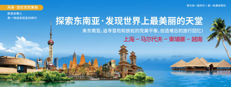 源文件下载【享设计】搜索编号：97090019966032055【东南亚城市旅游展板】