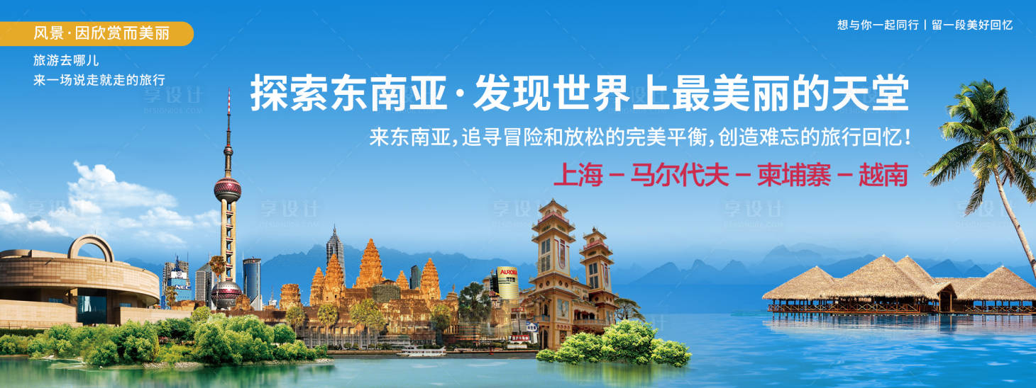源文件下载【享设计】搜索编号：97090019966032055【东南亚城市旅游展板】