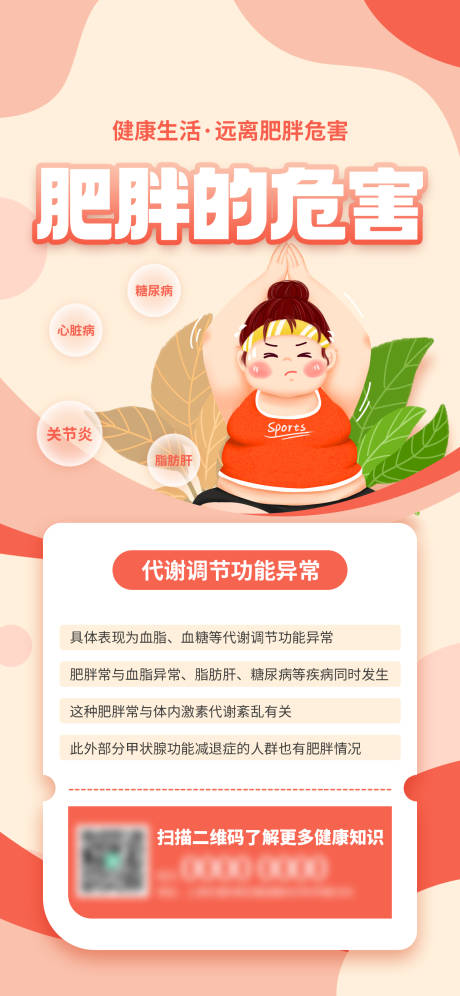 源文件下载【享设计】搜索编号：38360019903429314【肥胖危害科普宣传海报】