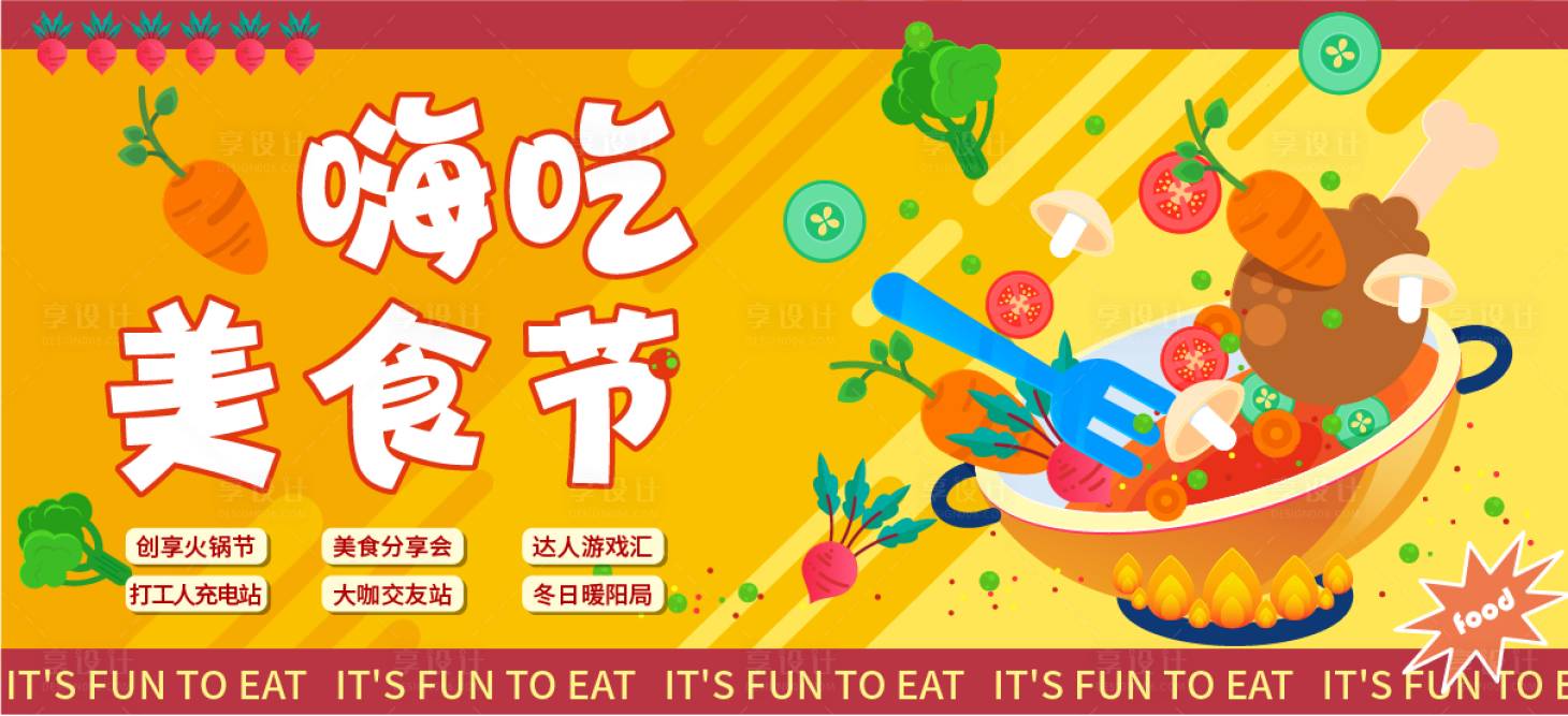 源文件下載【享設計】搜索編號：47080019813134307【嗨吃美食節展板】