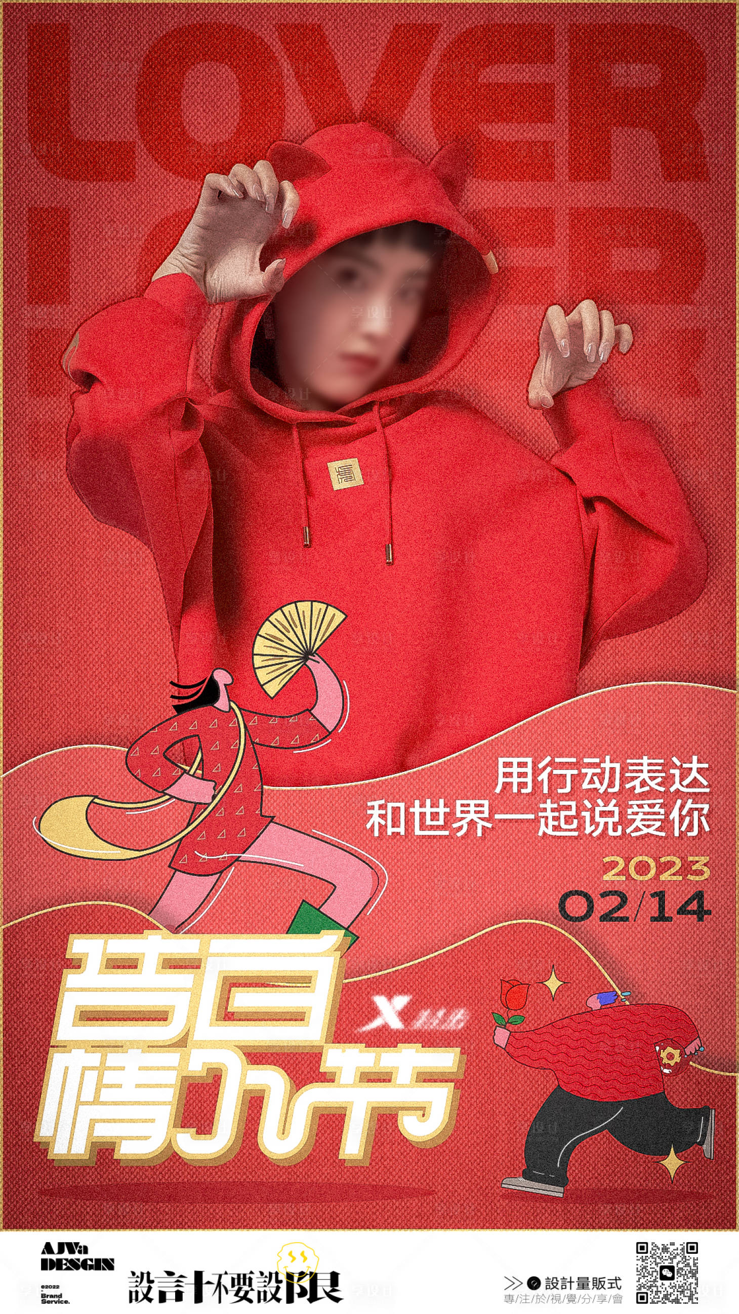 源文件下載【享設計】搜索編號：75160019910193601【情人節服裝促銷海報】