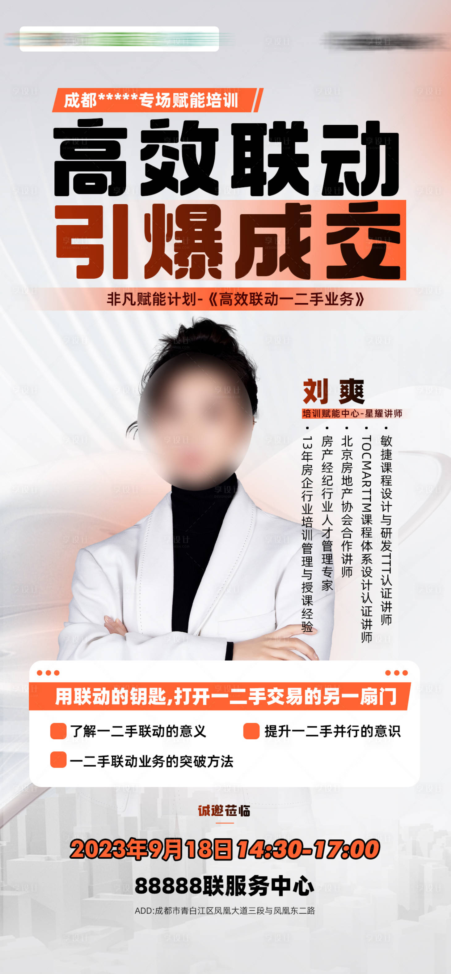 源文件下载【享设计】搜索编号：89080019653296445【讲师培训海报】