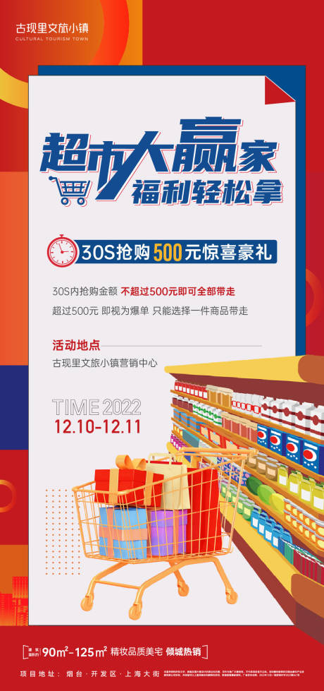 源文件下载【房地产超市大赢家活动海报】编号：11650019802812560