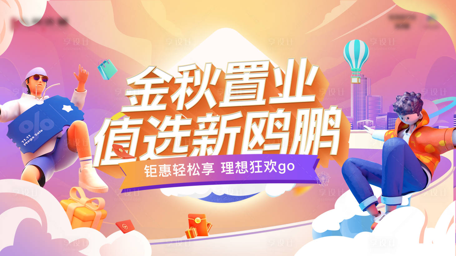 源文件下载【购房节置业活动背景板】编号：23710019888302248