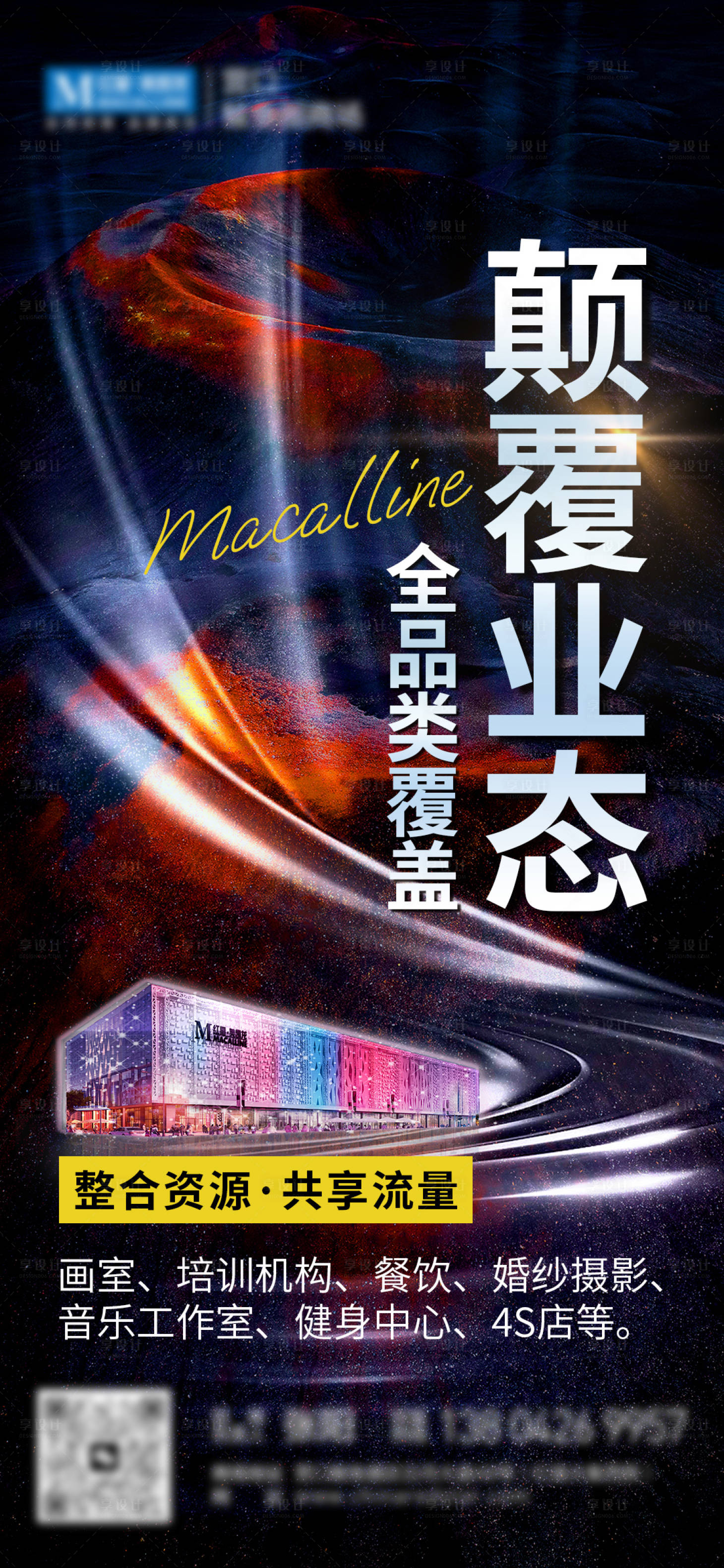 源文件下载【享设计】搜索编号：33200019995737875【颠覆业态招商海报】