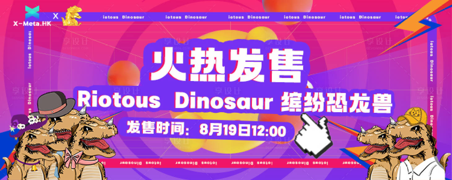 源文件下载【数字藏品元宇宙盲盒恐龙兽banner】编号：12530019870744619
