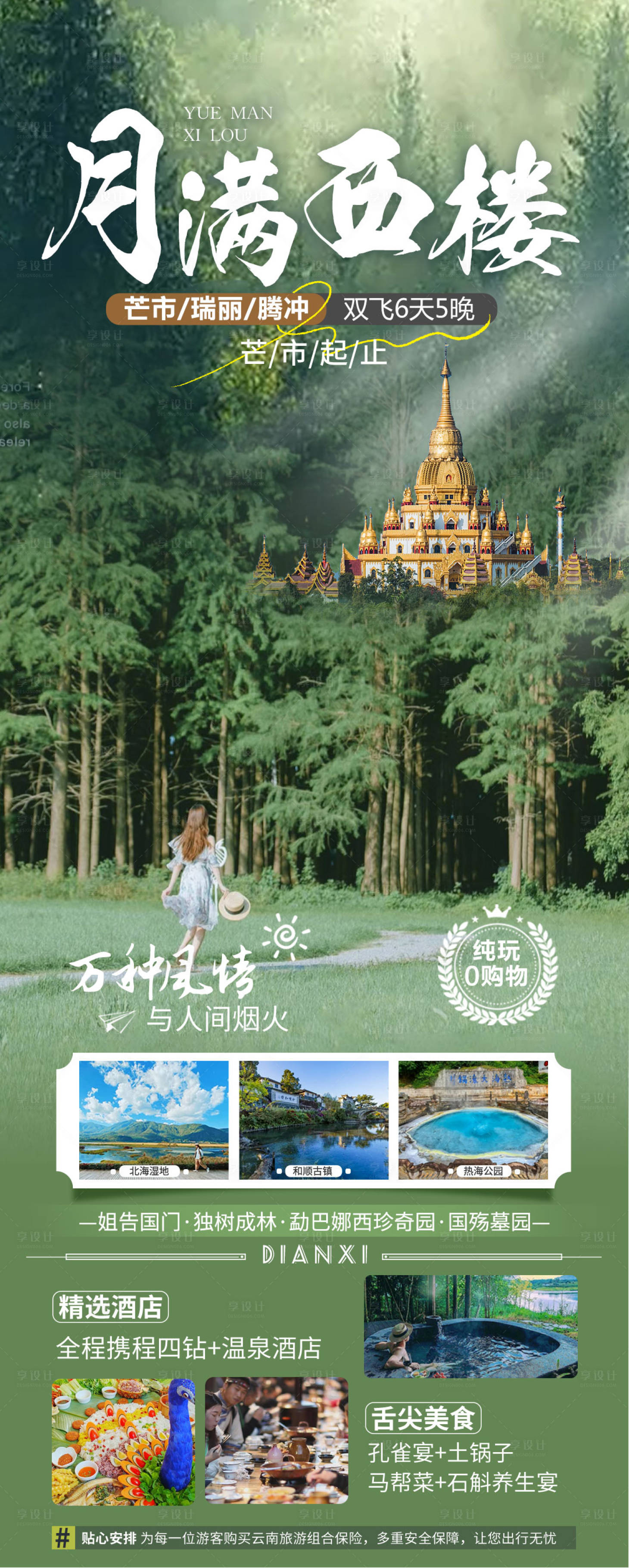 源文件下载【享设计】搜索编号：89130019827972986【腾冲芒市瑞丽旅游海报】