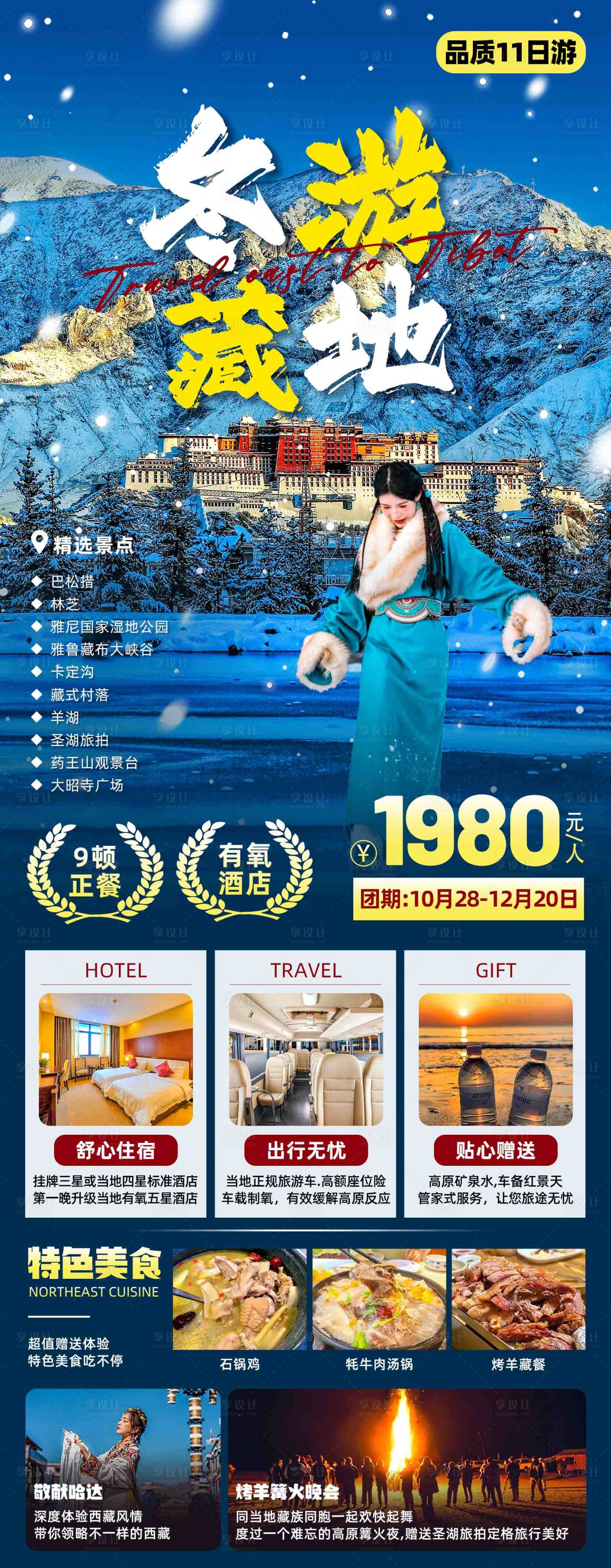 源文件下載【享設(shè)計】搜索編號：12760019750475050【冬游藏地旅游海報】
