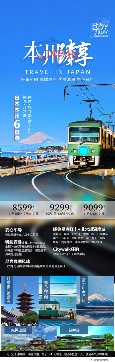 源文件下载【日本旅游海报】编号：14550019832299457