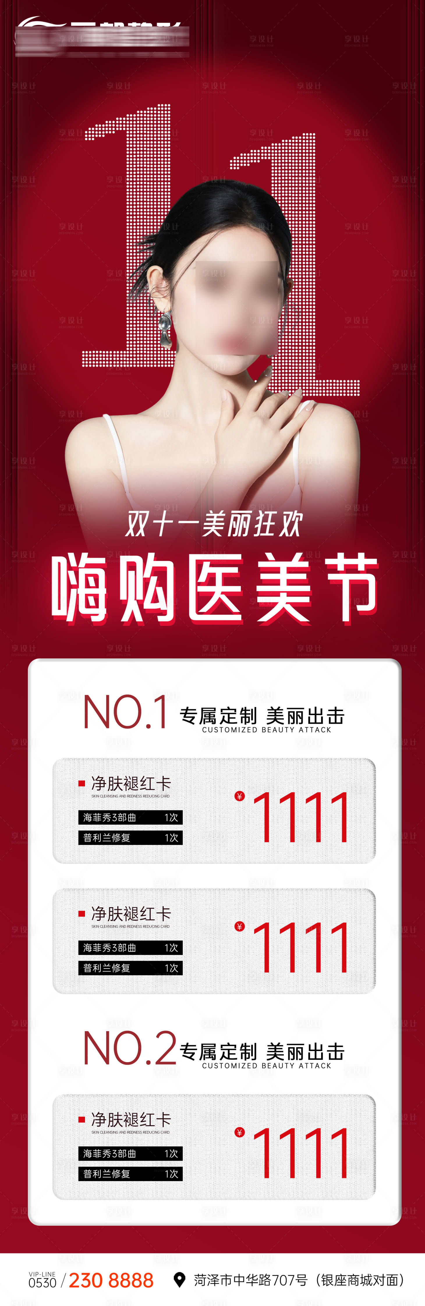 源文件下載【醫(yī)美雙十一活動海報】編號：31960020091858697