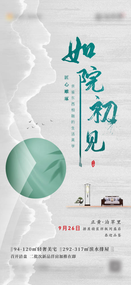 源文件下載【享設(shè)計(jì)】搜索編號(hào)：97840019643874074【地產(chǎn)新中式海報(bào)】