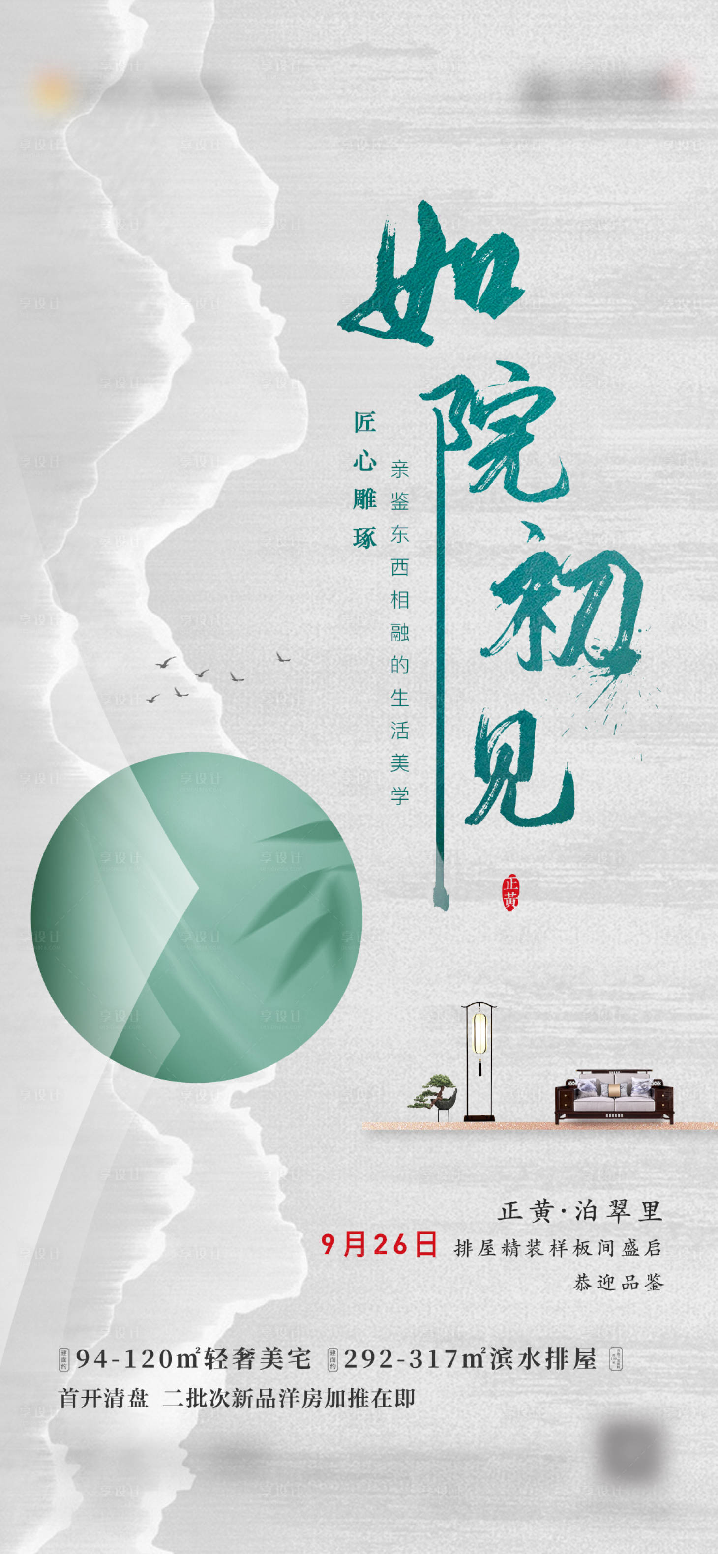 源文件下载【地产新中式海报】编号：97840019643874074
