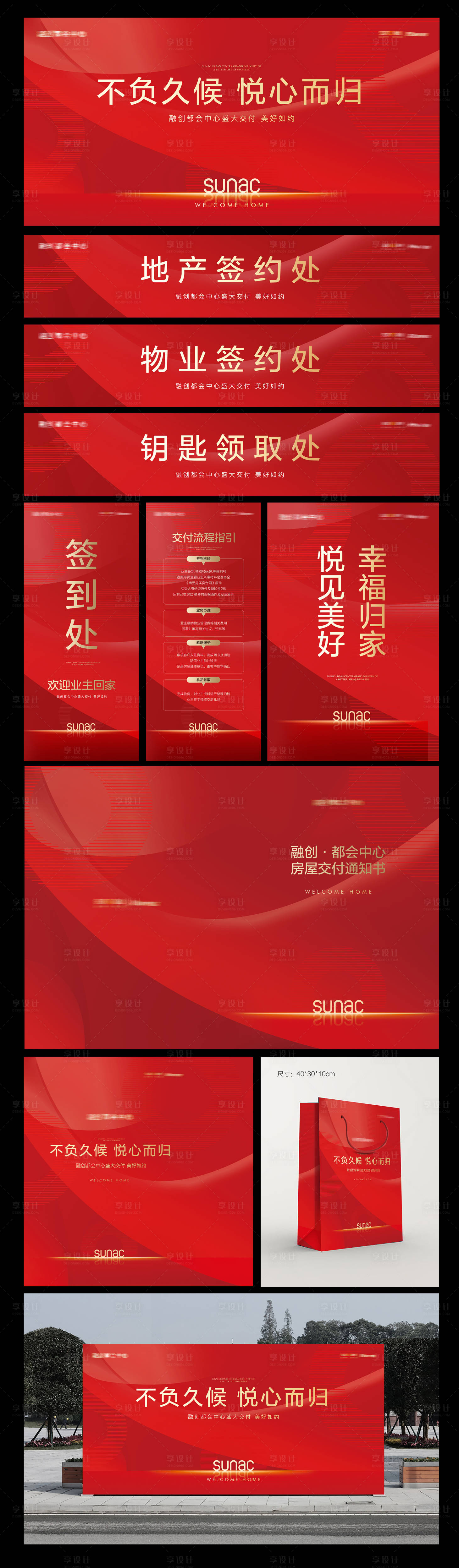 源文件下载【享设计】搜索编号：72920019663319611【地产红色交房活动展板】