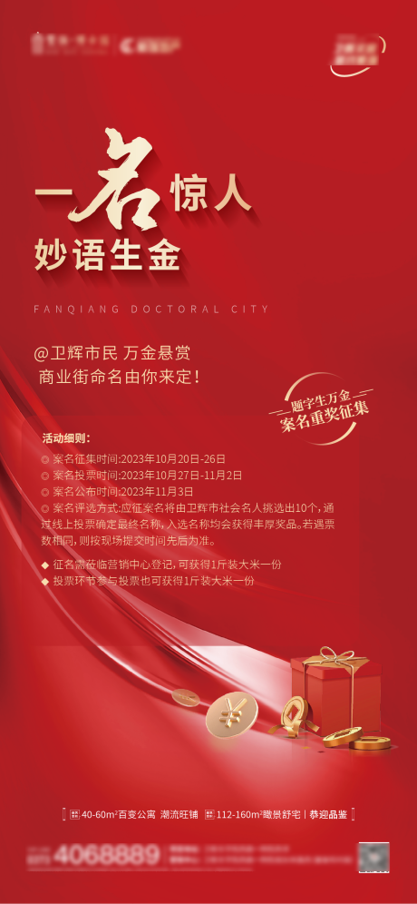 源文件下载【案名征集活动海报】编号：13720019835536653