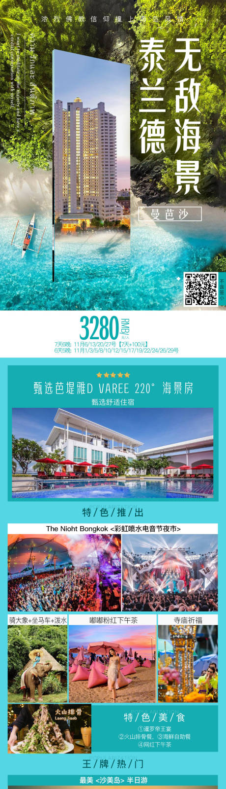 源文件下载【泰国沙美芭提雅东南亚旅游半自由行长图】编号：40170020107456077