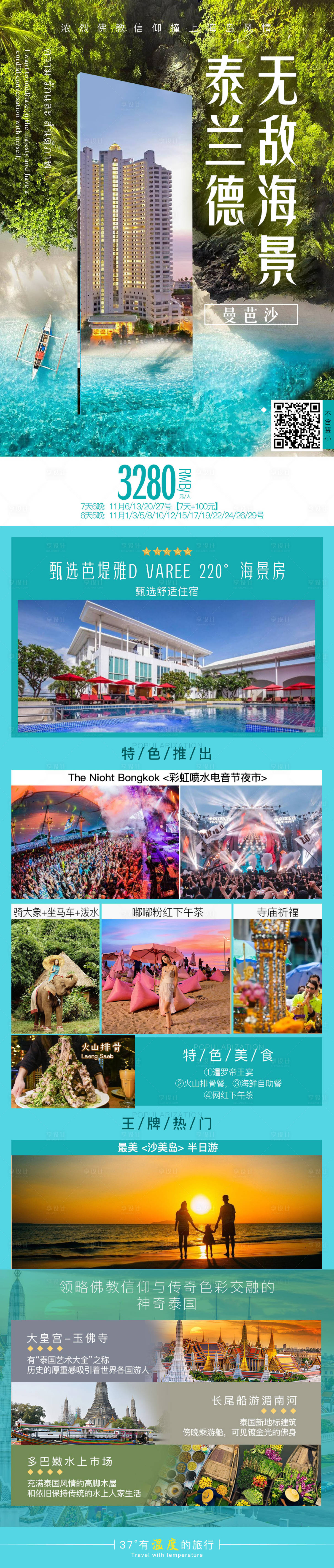 源文件下載【享設計】搜索編號：40170020107456077【泰國沙美芭提雅東南亞旅游半自由行長圖】