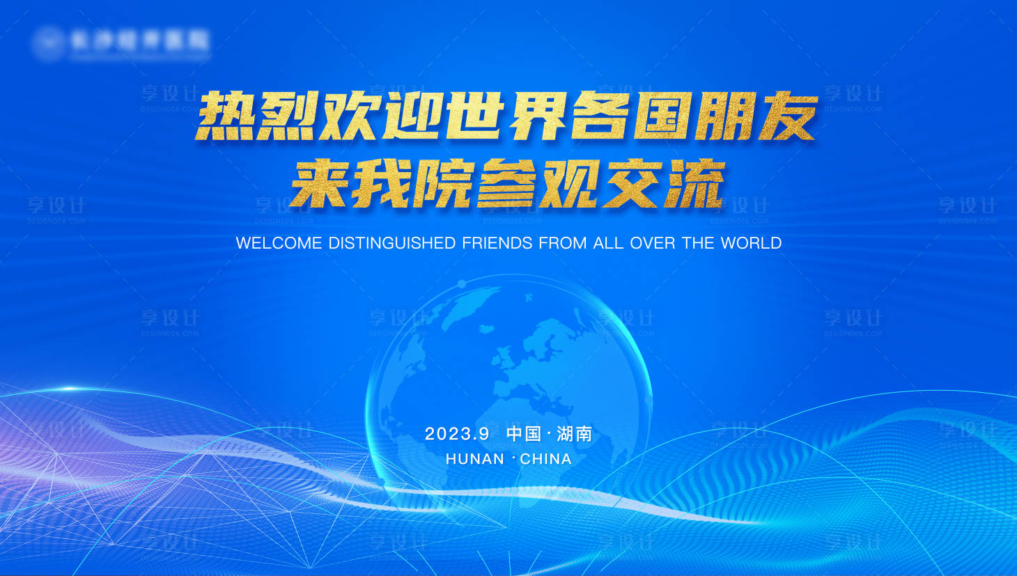 编号：20231009081234118【享设计】源文件下载-热烈欢迎背景板