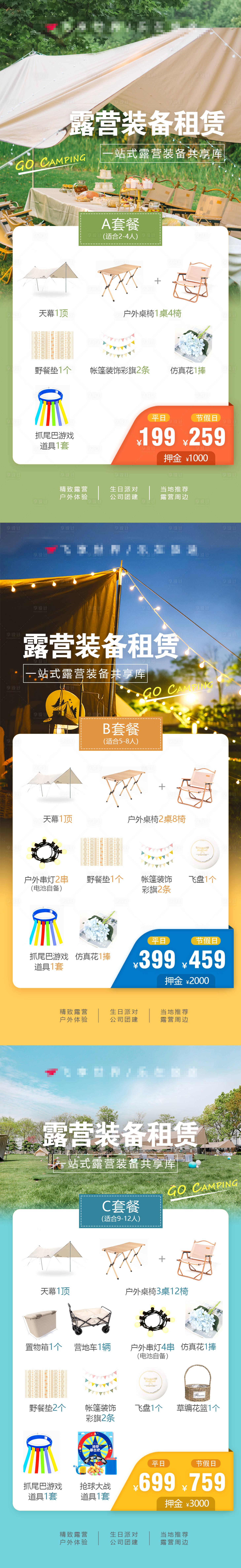 源文件下载【露营装备租赁套餐海报】编号：40620019584361465