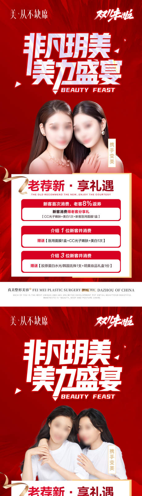 源文件下载【医美双11闺蜜同行荐新礼喜庆系列海报】编号：72910019667903512