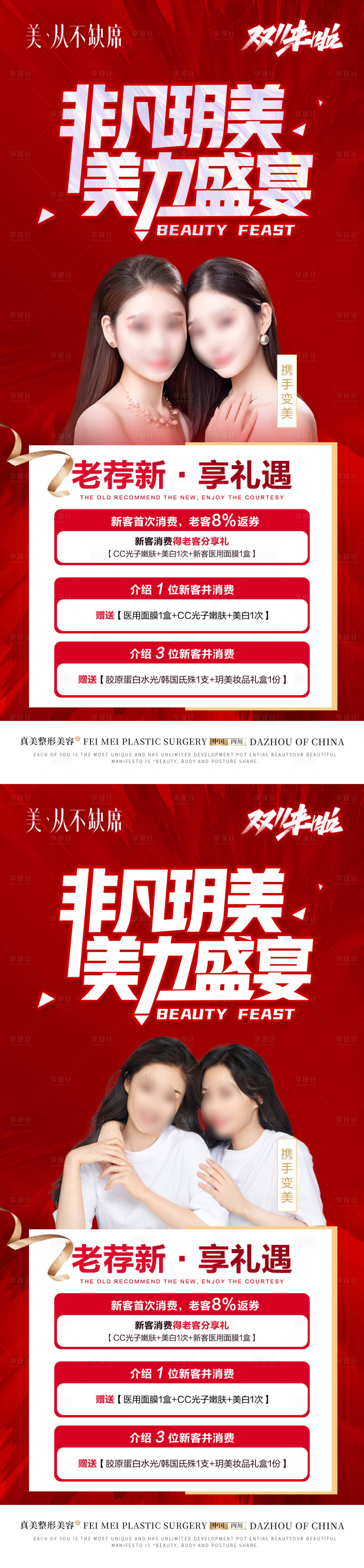 源文件下載【享設(shè)計(jì)】搜索編號(hào)：72910019667903512【醫(yī)美雙11閨蜜同行薦新禮喜慶系列海報(bào)】