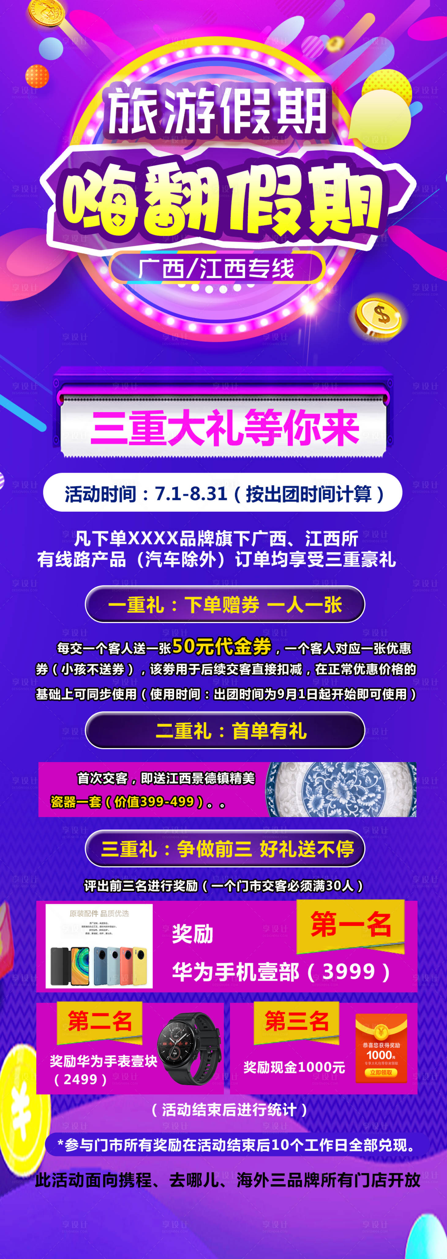 源文件下载【享设计】搜索编号：12710019677259585【假期旅游福利海报】