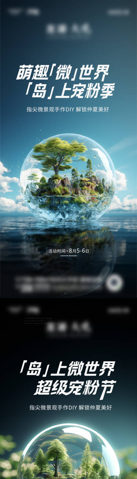 源文件下载【享设计】搜索编号：92070019598599829【微景观宠粉季活动海报】