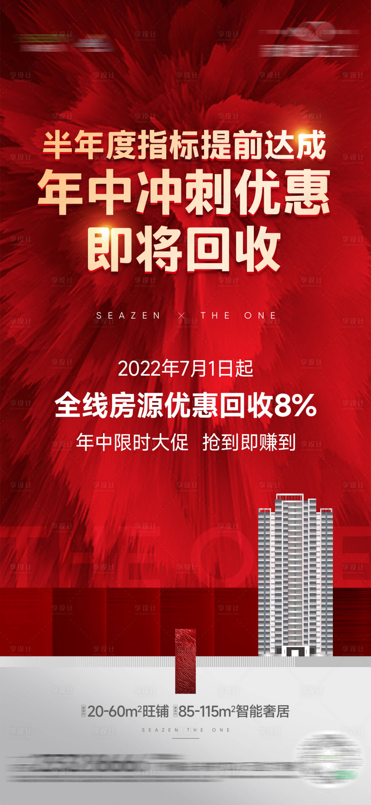 源文件下载【享设计】搜索编号：22860020105166930【地产热销海报】