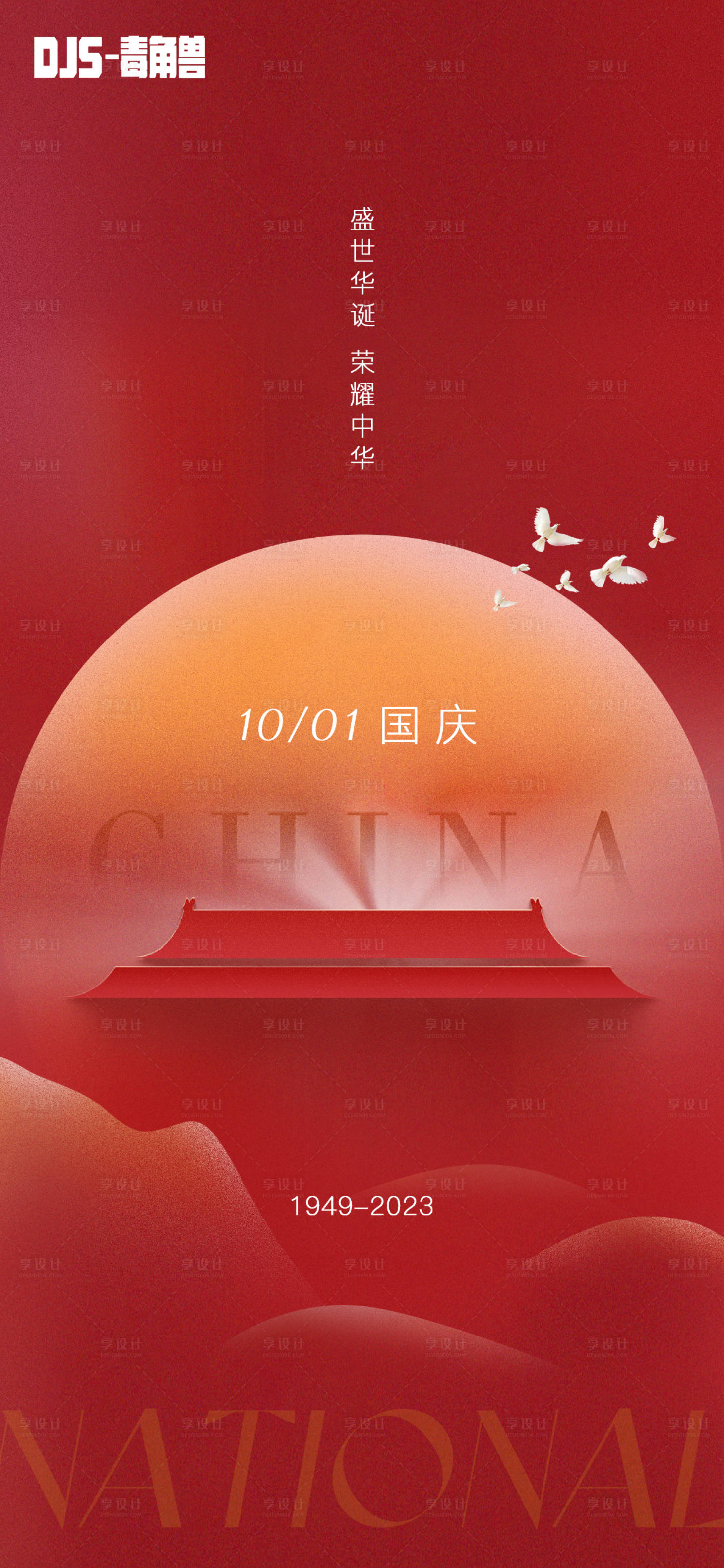 源文件下載【享設計】搜索編號：93250019713969632【國慶節海報】
