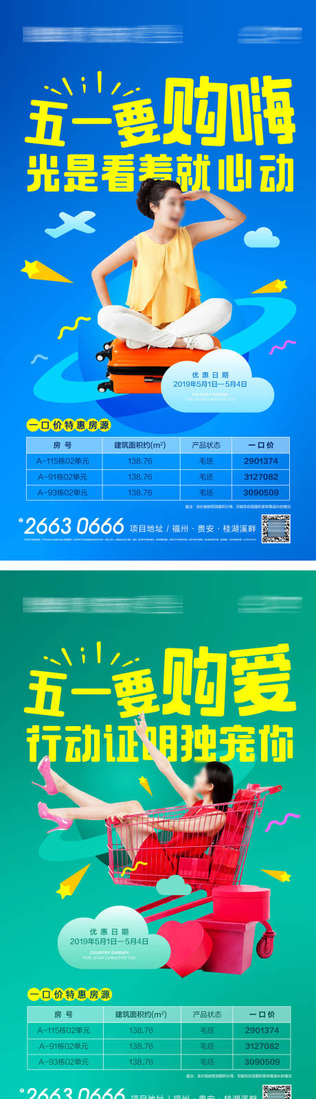 源文件下载【五一购嗨特价房系列海报】编号：34450019632194698