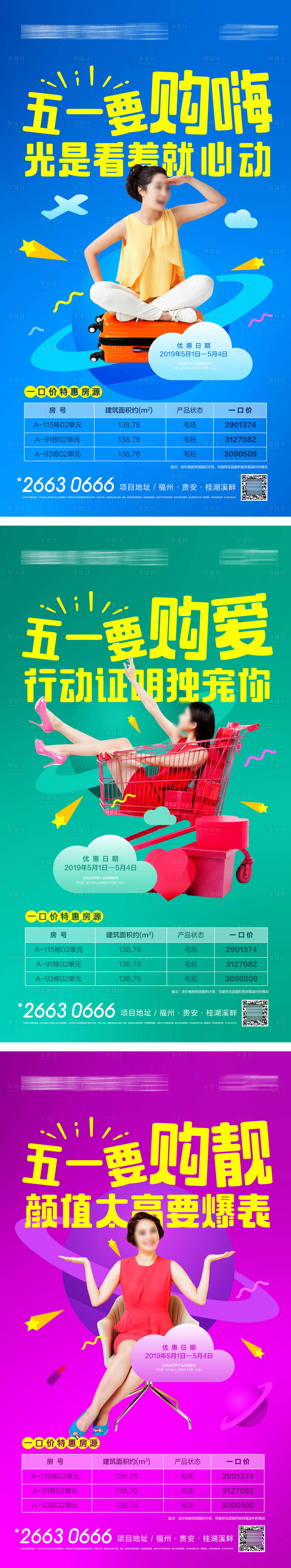 源文件下載【享設計】搜索編號：34450019632194698【五一購嗨特價房系列海報】