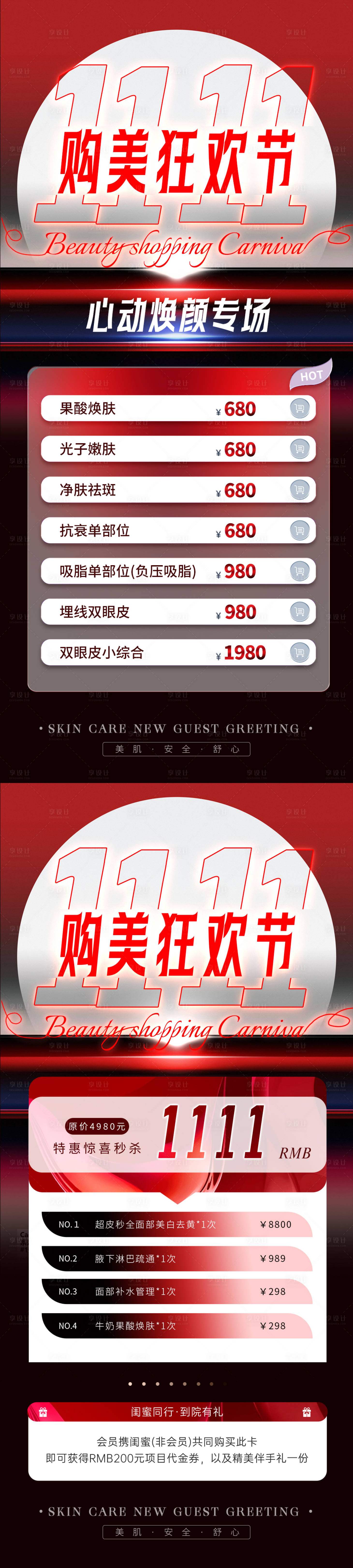 源文件下載【醫美雙十一活動海報】編號：56620019986268200