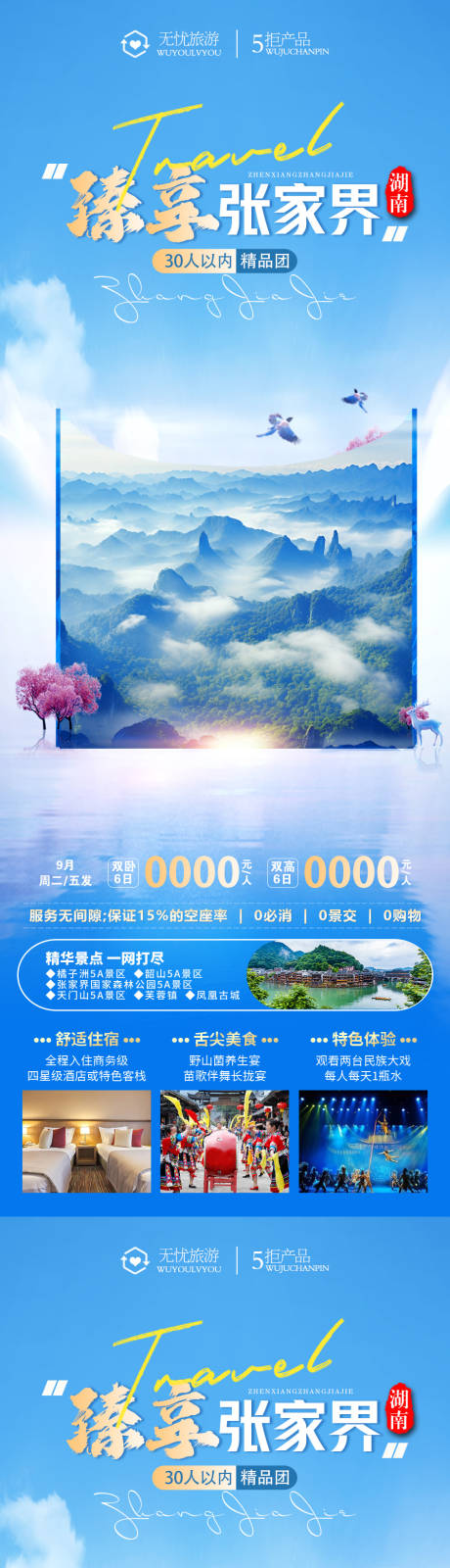 源文件下载【享设计】搜索编号：39900019923722619【臻享张家界旅游长图海报】