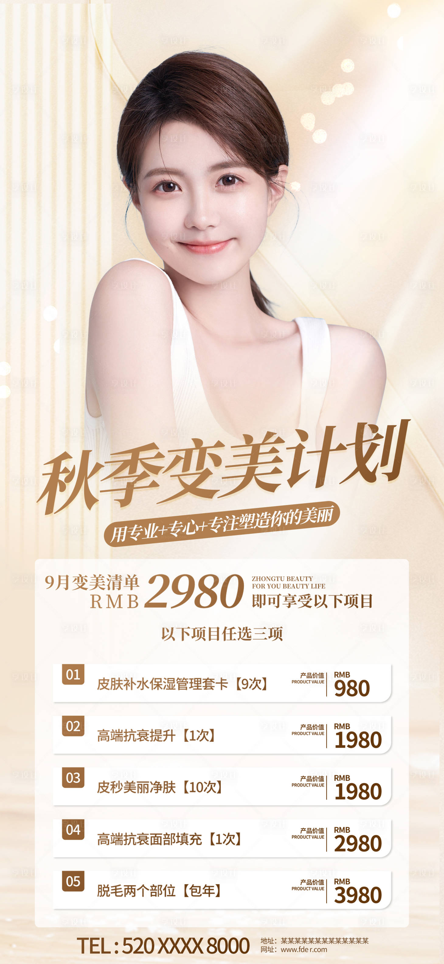 源文件下載【享設(shè)計】搜索編號：60840020041958775【秋季美容醫(yī)美金色海報】