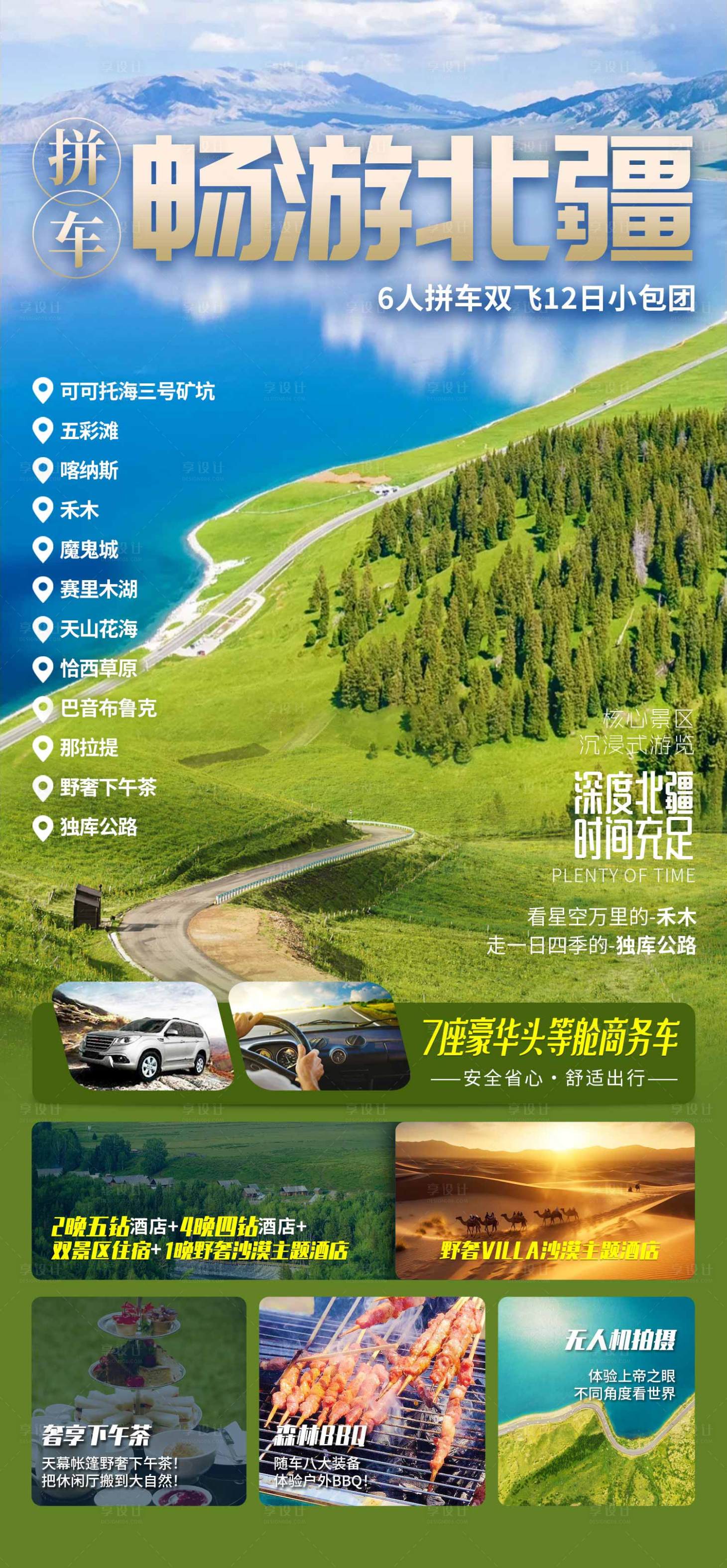 源文件下载【享设计】搜索编号：32800019660729755【新疆北疆旅游海报】